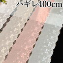 6色 ハンドメイドやリメイクに スカラップレース リボン刺繍レース ハギレ 400cm 5.5cm幅 綿レース コットン レース生地 サイドレース リボン コス...