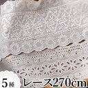 5種 ハンドメイドやリメイクに 両サイドレース スカラップレース 270cm 丸レース ハギレ 小花 花柄 薄地生地 パンチ レース生地 刺繍 裁縫 手作り 生...