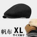大きいサイズあり お洒落なデザイン 後ろゴムで心地よくフィット ハンチングハット オシャレ おしゃれ XLサイズ LLサイズ 2Lサイズ ツバ長 ベレー帽 キャ...