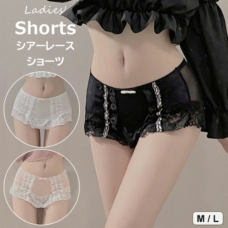 透け感が清楚な印象をあたえる ♪3色展開 透け感 シアーレース レディース ボクサーパンツ フリル レース ショートパンツ インナーショーツ ペチコート セクシーレース 下着 セクシー インナー ショーツ パンツ 紐パン