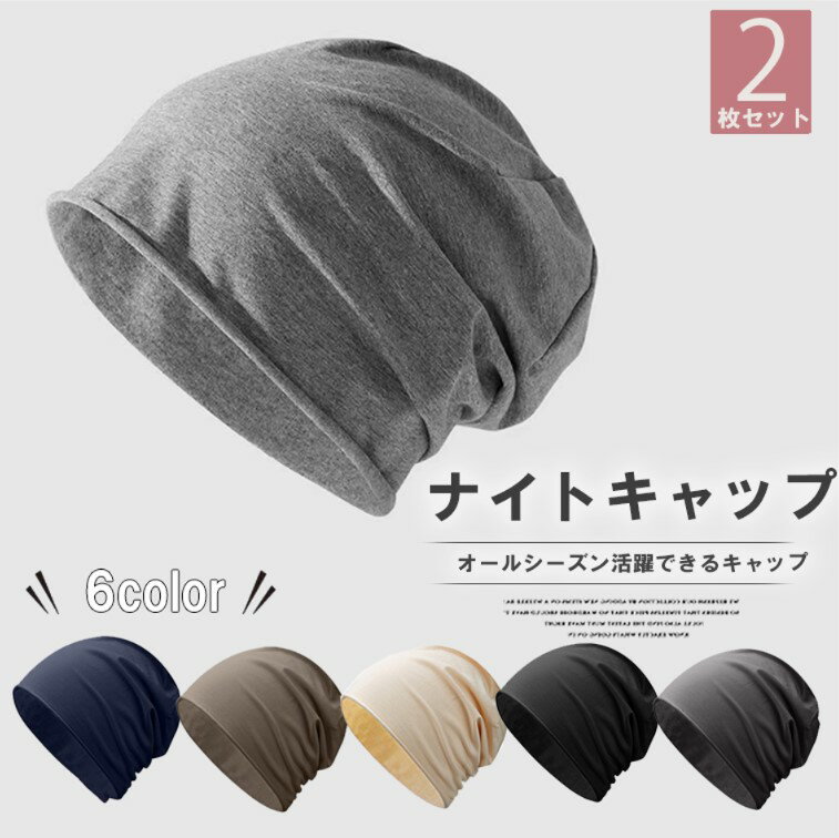 楽天靴下プレミアムシンプルかつオールシーズン活躍できる！2枚セット 6色展開 ナイトキャップ 秋冬 防寒防風 保温 帽子 ケア帽子 薄手 医療用帽子 大きめ 薄め アウトドア 自転車 男女兼用 インナーキャップ