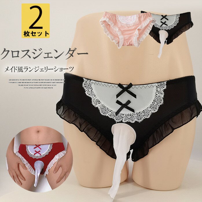 甘くガーリーな雰囲気！2枚セット 3色展開 選べる2種類 メンズ 竿だし メイド風 女装パンツ コスプレ クロスジェンダー メイド ロリータ 萌えパンツ 竿出し ぞうさん 先開き 先閉じ アンダーウェア 男女兼用