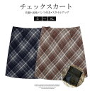 秋冬コーデを彩り、優しげな印象を演出!2色展開 チェック柄 裏地パンツ付き スカート 台形 ミニスカート ショート チェック フェス ライブ フェミニン 韓国フ...