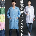 S-5XLサイズ 男女兼用 ユニセックス 静電気防止 作業用 ジャケット 襟付き 7色 白衣 ポリエステル 作業服 長袖 ゴム 帯電防止 送料無料