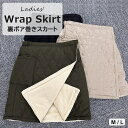 巻きスカート ラップスカート ショートスカート 裏ボア キルティング ボア 防寒着 デスクワーク 冷え対策 ひざかけ ひざ掛け 暖かい あったか 暖か ボアエプロン ミニ 防寒グッズ 秋 冬 イベント 車内 持ち運び アウトドア キャンプ 公園