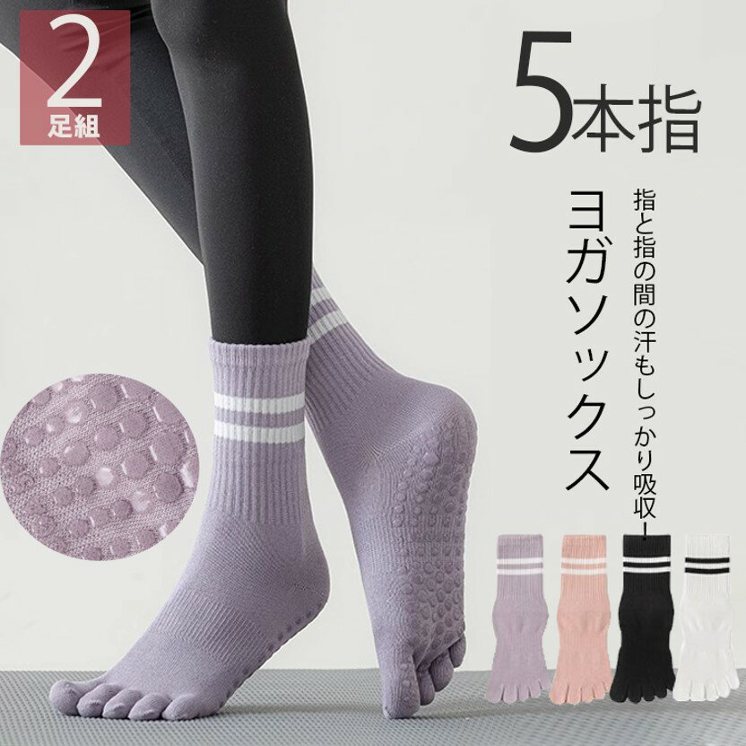 足の指が自由に動き裸足感覚!2足組 ヨガソックス 滑り止め付き 5本指ソックス 普段使い かかとあり レディース ライン入り ピラティス 秋 冬 靴下 スポーツ 可愛い ラインソックス ヨガ ランニングソックス スポーツソックス 水虫対策