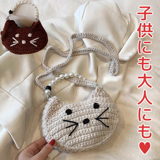 子供も大人も プチプラ高見え あざと可愛い ニット猫ショルダー ハンドバッグ パール ミニバッグ 毛糸 きれいめ シンプル 小学生 中学生 高校生 大学生 オフィスカジュアル ポーチ 軽量 お洒落 かわいい ネコ 顔 動物 デート ミニショルダー 送料無料 子供も大人も プチプラ高見え あざと可愛い ニット猫ショルダー ハンドバッグ パール ミニバッグ 毛糸 きれいめ シンプル 小学生 中学生 高校生 大学生 オフィスカジュアル ポーチ 軽量 お洒落 かわいい ネコ 顔 動物 デート ミニショルダー 送料無料
