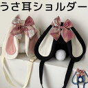 うさ耳とほわほわシッポが付いた可愛いショルダーリボン あざと可愛い 通学リュック 女子リュック オシャレ ウサギ うさぎ耳 うさぎ 耳 女の子 男の子 通勤リュック バッグ カバン スクールバッグ お稽古 プチプラ 耳付き ロリータ リボン 送料無料