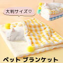 大判サイズ もぐりこんで寝れる布団 ブランケット もぐれる 掛け布団 2way ペットベッド クッション シュラフ 寝袋 袋 犬用ベッド 猫用ベッド ふとん ふわふわ もこもこ ボア 裏ボア 猫 犬 フリース 裏ボア 起毛 送料無料