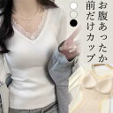 1枚で着れる Vネックレース付 パット付長袖Tシャツ 裏起毛 アンダーフリー ゴムなし ブラトップ 8分袖 9分袖 10分袖 ロンT 長袖 締め付けない 前のみ...