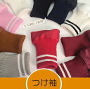 コートと重ねると風が入りにくい !選べる2種類 9色展開 大人用 子供用 コート用 ジャケット用リメイクリブ リブ袖 付け袖 ニット 子供用 キッズ 付け袖口 アームウォーマー 付けそで リブニット 手首ガード 保温 防寒 冷え対策