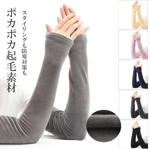 肌当たりふわっとやわらかな起毛素材!5色展開 冷え防止 あったか 指出し手袋 レディース アームカバー アームウォーマー ハンドウォーマー グローブ 指穴 ロング 裏起毛 極暖 指穴無し 寒さ対策 お出かけ 車 自転車 肌当たりふわっとやわらかな起毛素材!5色展開 冷え防止 あったか 指出し手袋 レディース アームカバー アームウォーマー ハンドウォーマー グローブ 指穴 ロング 裏起毛 極暖 指穴無し 寒さ対策 お出かけ 車 自転車