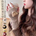 アニマルがかわいいあったかアームウォーマー!5色展開 手袋 指なし手袋 リブニット グローブ 保温効果 寒風ガード袖口 冬 クマちゃん レディース手袋 かわいい スマホ対応 防寒防風 プレゼント 自転車 通勤 通学 旅行(4)