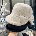 大人可愛い 40代 50代 小顔見せ 垢抜け 高見え 帽子 リボン付き 上品デザイン レディース バケットハット つば広 小顔効果 つば広帽子 ボアハット カジュアル キルティング 刺繍 防寒対策 ニットキャップ ボアキャップ 花 フラワー 送料無料