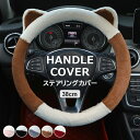 車のハンドルにかぶせるだけで簡単イメチェン ♪5色展開 ファー素材 起毛素材 猫耳付き ハンドルカバー ステアリングカバー フェイクファー ハンドル カバー バイカラー 配色 軽自動車 普通車兼用 かわいい 防寒 寒くない 簡単装着 内装用品