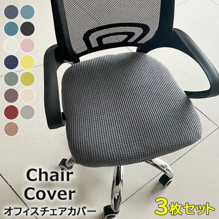 ご愛用のイスが真っ新なおしゃれなイスへと大変身 ♪15色展開 オフィスチェアカバー 昇降式椅子座面カバー ストレッチ 椅子カバー キャスター 診察椅子カバー 回転椅子カバー カットチェアカバー チェアスタッキング チェアカバー