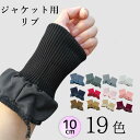 2個組 19色 ロング10cm 袖口から防風 お洒落に見せる ジャケット用リメイクリブ ペア 左右セット 付け袖 ニット リストバンド 付け袖口 アームウォーマー オリジナル リブニット 手首ガード カラー リメイク用 手首ウォーマー 裁縫 送料無料