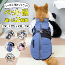 温かくて着せやすい ♪選べる2種類 犬服 コート 秋冬 中型犬 大型犬 ボア フリース裏地 中綿 ベスト 防寒 背開き ハーネス付き Dカン付き ジャケット アウター ドッグウェア 防寒 中綿 袖なし 犬 イヌ 小型犬 着脱簡単 ペット 保暖 寒さ対策 お出かけ お散歩