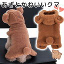 お散歩大好きワンコに あざと可愛いふわふわクマさん 犬用パーカー もこもこ ぬいぐるみ 耳付き 熊 キャラクター 着ぐるみ フェイクファー 冬 裏起毛 裏ボア ペット服 犬服 防寒 保温 あたたかい ドッグウェア ペット用品 お散歩 お出かけ 送料無料