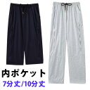 ポケット付きスウェットパンツ メンズ レディース ポケット 両サイドポケット 介護用 春夏 薄手 七分丈 十分丈ドレナージバッグ ドレイナージ ストーマ袋 男性...