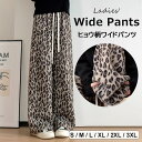 おしゃれでトレンド感満載のレオパード柄 ♪2色展開 ワイドパンツ レディース レオパード ヒョウ柄 ボトムス ロングパンツ 長ズボン ハイウエスト ウエストゴム ゆったり 体型カバー 美脚 カジュアル オシャレ 原宿風 ルームウエア ストリート