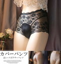 シアー花レースがセクシー!3色展開 女装 男性用 コスプレ 股間 レース クロスジェンダー ショーツ メンズ インナー ショーツ パンツ 下着 カバーパンツ お...