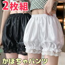 2枚組 ふんわり サテン風 かぼちゃパンツ ショートパンツ カボチャパンツ ロリータ ミニスカート ペチパンツ ルームパンツ レディース 大人サイズ ベビードール 見せパン ペチコート ドロワーズ コスプレ レースフリル パニエ プチプラ メイド 送料無料