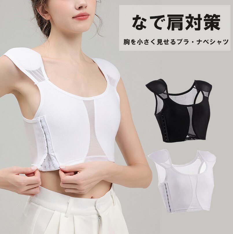 バストを小さく見せてくれる!なで肩対策 肩パッド付き ナベシャツ 補正下着 胸潰し メッシュ 肩パッド付き なべしゃつ 胸を小さく見せる 男装 大きな胸を小さく...