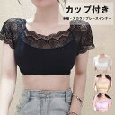 トップスの下からちら見せさせても可愛い事まちがいなし!2枚セット カップ付きインナー レディース 女性 肌着 トップス 見せるインナー ショート丈 総レース 半...