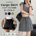 女性らしくかっこよく ♪3色展開 カーゴスカート ハイウエストミニスカート インナーパンツ付き 台形スカート 夏 ショートスカ レディース タイトスカート サマースカート ショート丈 ペンシルスカート シンプル 薄手 ハイウエスト ボトムス 無地 体型カバー ゆったり