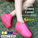 靴の上からすっぽり被せて、雨や泥から靴を守る ♪5色展開 6足組 6足セット レインシューズカバー レディース メンズ レインブーツ シリコン靴カバー シリコン...