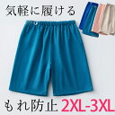 2XL-3XLサイズ 抵抗感なく気軽に履ける モレ防止パンツ 大人用 おねしょケット おねしょズボン 対策 防水シーツ 介護パンツ 介護ズボン 生理用スカート おむつカバー おねしょシーツ 尿漏れ ちょい漏れ 睡眠 男性 女性 防水シーツ 就寝 送料無料