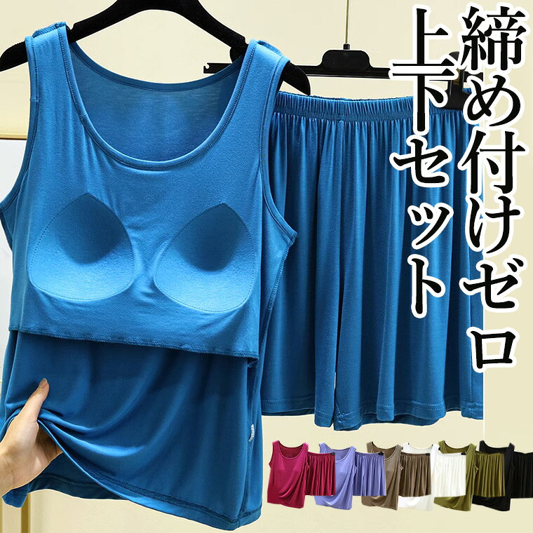 M-2XLサイズ 締め付けゼロ 上下セット 前だけカップでリラックス かわいいルームウェア パジャマ 締め付けない 夏 可愛い 2点 タンクトップ レディース ...