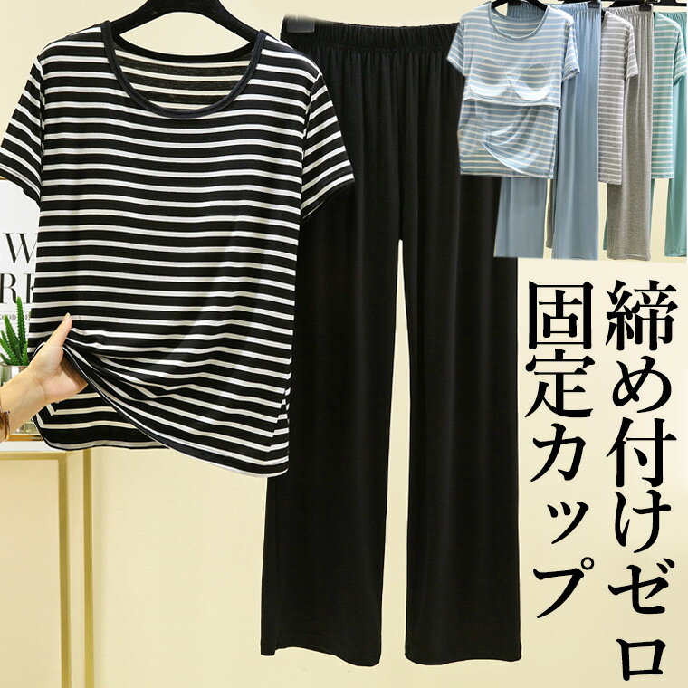 M-2XLサイズ 締め付けゼロ ボーダー 上下セット パジャマ 前だけカップでリラックス かわいいルームウェア パジャマ 締め付けない 可愛い 袖 レディース ...