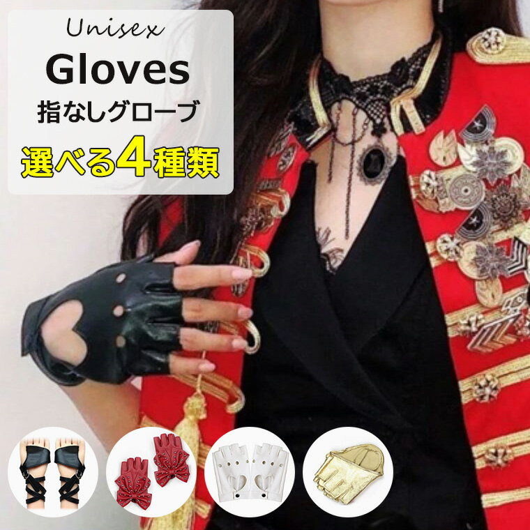 ダンスの発表会などでも◎選べる4種類 指なし グローブ 手袋 レディース メンズ グローブ スタッズ チェーン付き 海賊 スカル ハーフフィンガー フィットネス PUレザー フェイクレザー 巻き付け型 kpopダンス ヒップホップ 小物 発表会 左右セット パンク ゴシック 仮装 コス