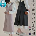 撥水加工 大人かわいい北欧風 かぶるだけ 汚れにくい ロング丈 お洒落なエプロン チュニックエプロン ワンピース ワークエプロン カフェエプロン エプロンドレス ワンピース 大きめ 被るだけ 綿 無地 シンプル 結ばない 巻き ラップ 送料無料