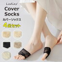 お得な4足セット ♪つま先靴下 4足セット 爪先 カバー ソックス パンプス つま先ソックス レース サンダル パッド付 靴下 通気性 フットカバー インナーソ...