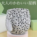 大人用 可愛い星柄おむつカバー 洗って何度も使える介護用 おむつカバー 大人用 失禁パンツ 介護 オムツカバー 漏れ防止 サイズ調整可 速乾性 繰り返し洗濯 再利用可能 パンツ型おむつカバー 男性用 女性用 高齢者 お洒落 かわいい おしゃれ 送料無料