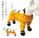 お出かけやお散歩に最適!2色展開 犬用レッグカバー 犬用ブーツ レインコート レインパンツ サスペンダー付き 屋外四本足パンツ 足舐め防止 ソックス 屋外ウォー...