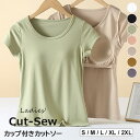 ブラを着なくていいカップ付き ♪7色展開 カップ付きTシャツ 夏 ラウンドネック トップス カットソー ストレッチ 部屋着 ルームウェア 伸縮性 肌着 楽チン レディース 無地 tシャツ 半袖 tシャツ ブラトップ ノンワイヤー カップ付きインナー Uネック