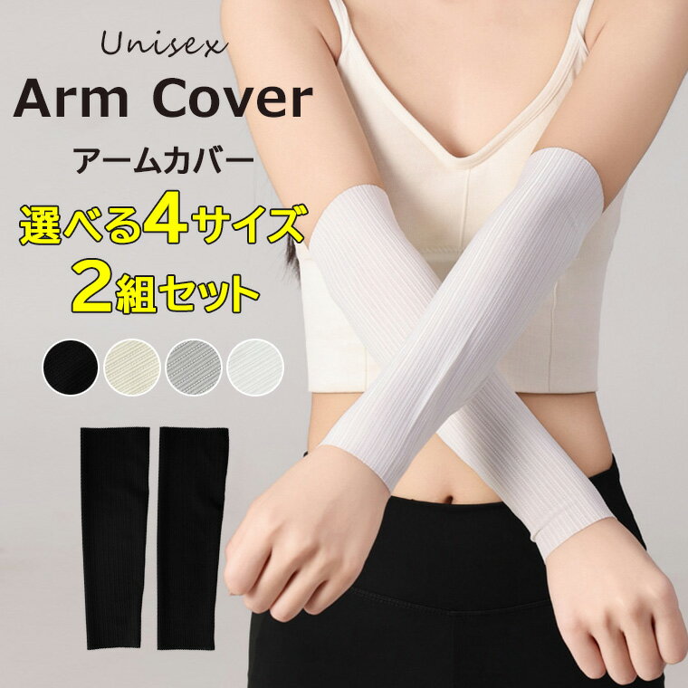 日よけ・冷房対策・タトゥー隠しにも使える ♪4サイズ 2組セット 4枚 アームカバー 弾性 通気 日焼け止め アームスリーブ 男女兼用 吸汗速乾 紫外線対策 日焼け UV対策 紫外線対策 日焼け対策 スポーツ夏対策グッズ 自転車 運転 入れ墨 刺青隠し 傷隠し