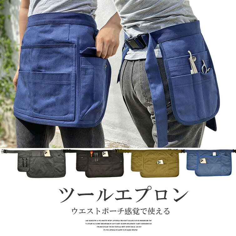 バックルでワンタッチで着けはずしOK!4色展開 スタイリストエプロン ツールエプロン ウエストバッグ カフェエプロン ガーデンエプロン ツールバッグ 農作業着 ...