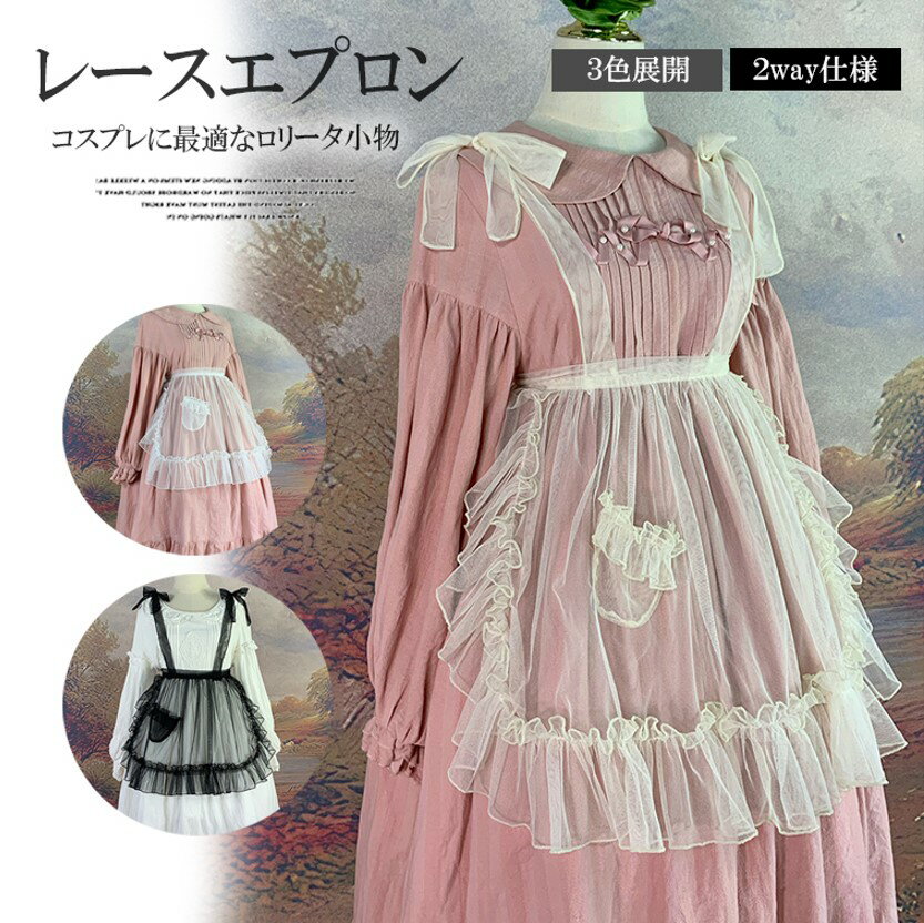 フリルたっぷりなメッシュチュール！3色展開 ロリータカバースカート 2way エプロン メイドエプロ