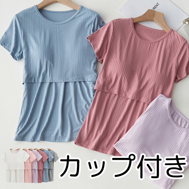 3XLまで 授乳しやすい半袖Tシャツ 締め付けない胸パッド付き マタニティ 授乳口付き ブラトップ カットソー 産前産後 トップス 授乳服 春夏 秋冬 マタニティウェア ラウンドネック パジャマ ルームウェア インナー ブラジャー プチプラ 送料無料