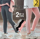 コーディネートの幅が広がる!2本セット 選べる2種類 レギンスパンツ 100cm~170cm スパッツ レギンス キッズ ストレッチ 子供用 サイドライン ライ...