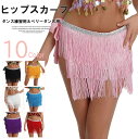 色々なダンスの本番用・練習用としても使える!10色展開 ベリーダンス ヒップスカーフ フリンジ 揺れる 巻きスカート 衣装 練習着 ベリーダンス衣装 三角形 ア...