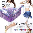 色々なダンスの本番用・練習用としても使える!9色展開 ベリーダンス ヒップスカーフ フリンジ 揺れる スカート スパンコール 衣装 練習着 ベリーダンス衣装 三角形 アクセサリー 小物 華やか ダンス発表会 小物 発表会 ヒップアップ k-pop