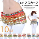 色々なダンスの本番用・練習用としても使える!10色展開 ベリーダンス ヒップスカーフ ゴールドコイン 揺れる スカート 衣装 練習着 ベリーダンス衣装 腰巻き アクセサリー 小物 華やか ダンス発表会 小物 発表会 ヒップアップ