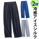 5XLまで 2枚セット 速乾 冷感 アイスシルク メンズスウェットパンツ 薄手スウェット Tシャツ ルームウェア ゴムなし ストレート パジャマ 下だけ ジャー...