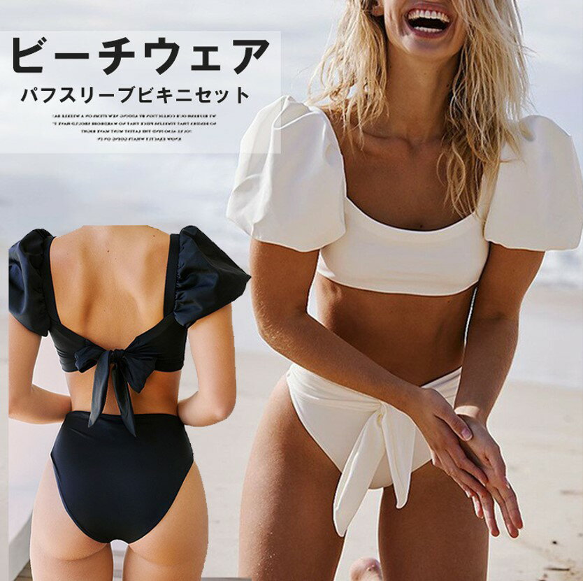 デコルテがきれいに見えるネックライン!2色展開 ツーピース ビキニ バルーン半袖 パフスリーブ リボン結び セクシー ビーチ プール 海の日 海水浴場 サウナ 新婚旅行 温泉 海外 リゾット セレブ